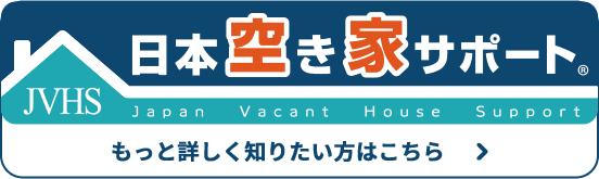 日本空き家サポートをもっと詳しく知りたい方はこちら